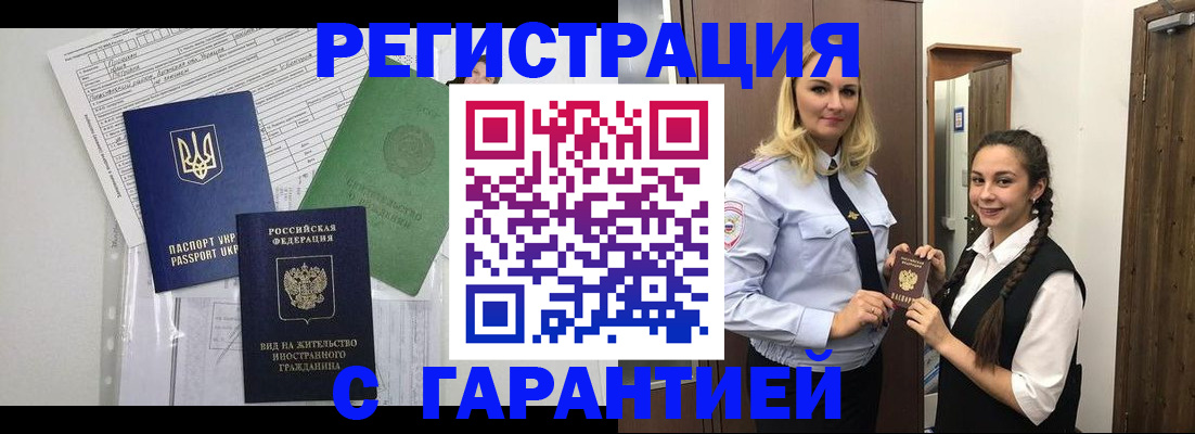 временная регистрация гарантия в Омске