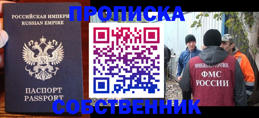 прописка в Омске