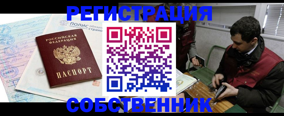 прописка в Омске